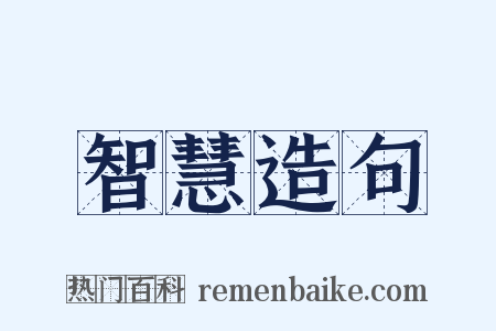 智慧造句是什么意思的图片